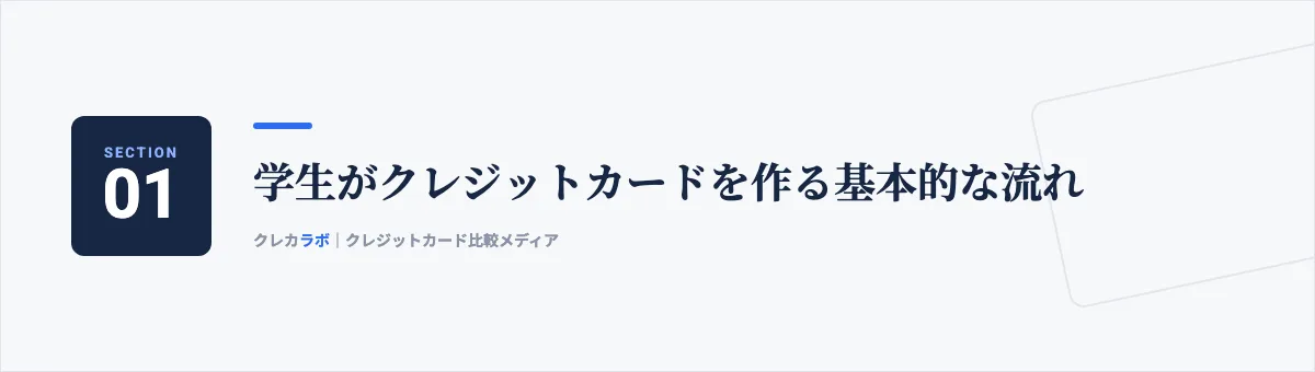 学生がクレジットカードを作る基本的な流れ