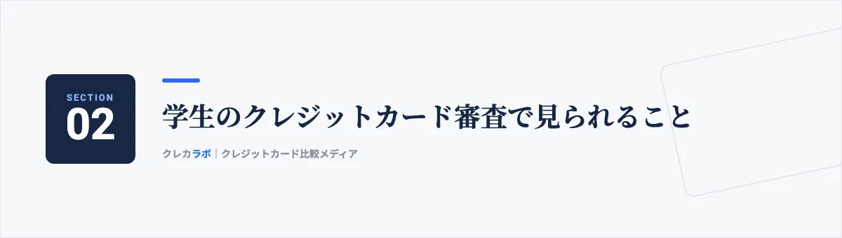 学生のクレジットカード審査で見られること