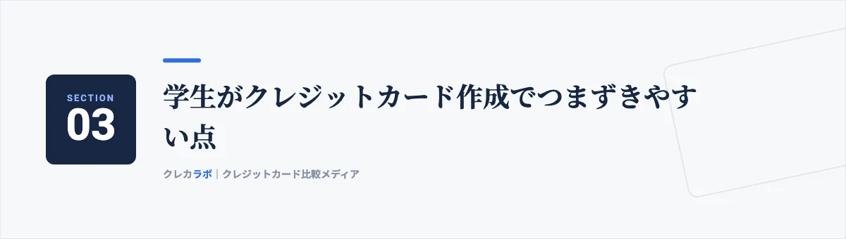 学生がクレジットカード作成でつまずきやすい点