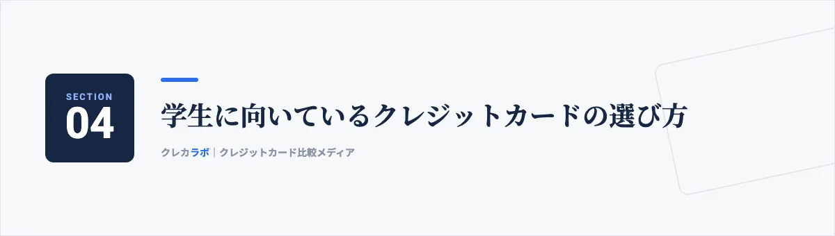 学生に向いているクレジットカードの選び方