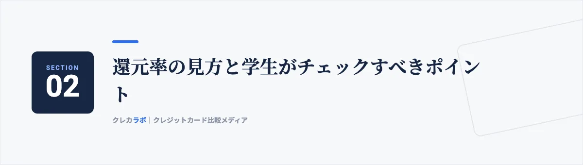還元率の見方と学生がチェックすべきポイント