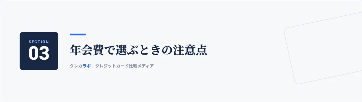 年会費で選ぶときの注意点