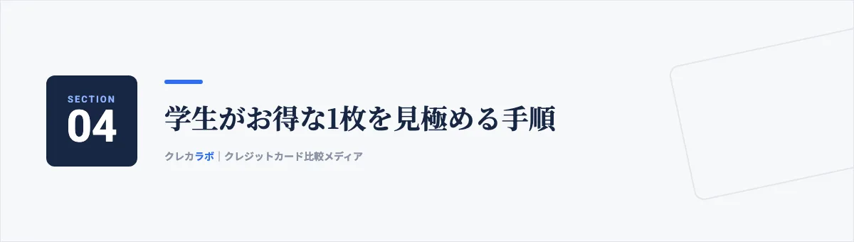 学生がお得な1枚を見極める手順