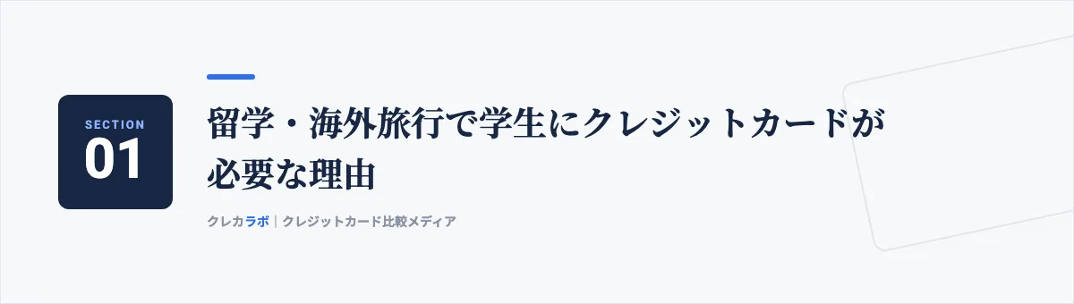 留学・海外旅行で学生にクレジットカードが必要な理由