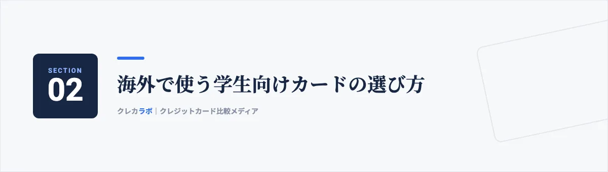 海外で使う学生向けカードの選び方