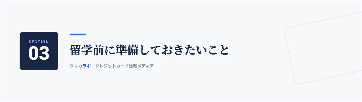 留学前に準備しておきたいこと