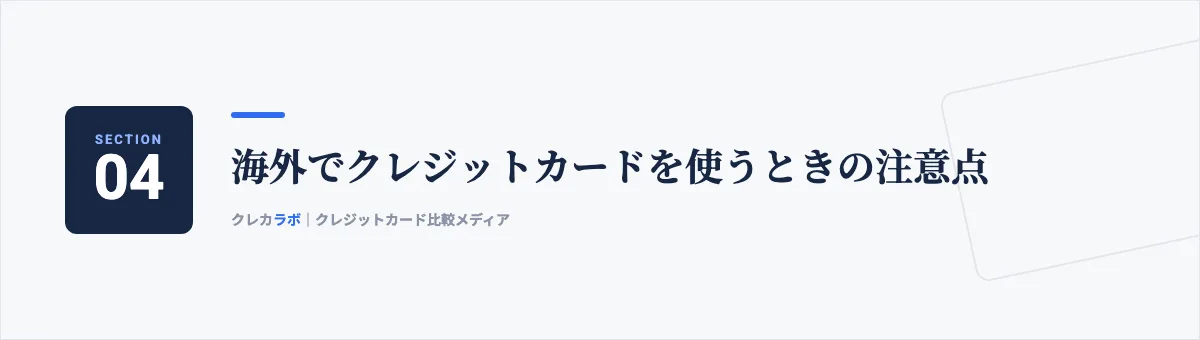 海外でクレジットカードを使うときの注意点