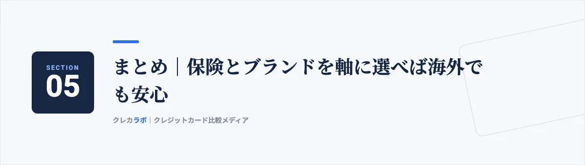 まとめ：保険とブランドを軸に選べば海外でも安心