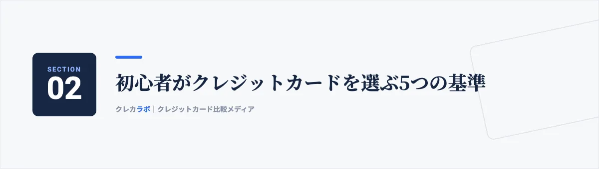 初心者がクレジットカードを選ぶ5つの基準