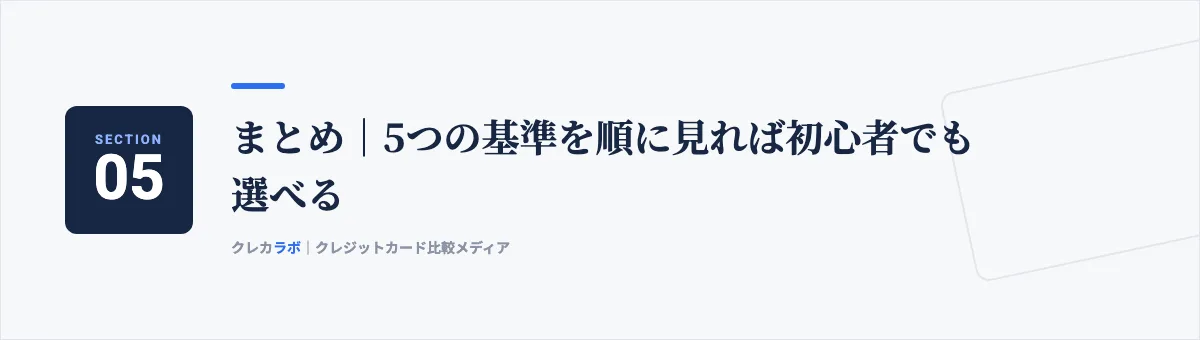 まとめ：5つの基準を順に見れば初心者でも選べる