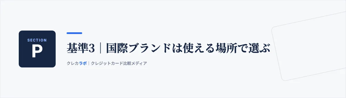 国際ブランドは使える場所で選ぶ