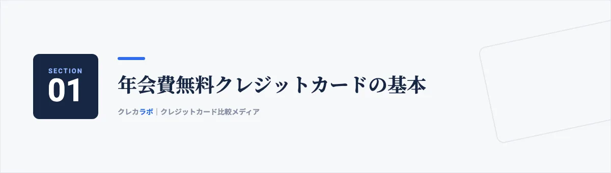 年会費無料クレジットカードの基本