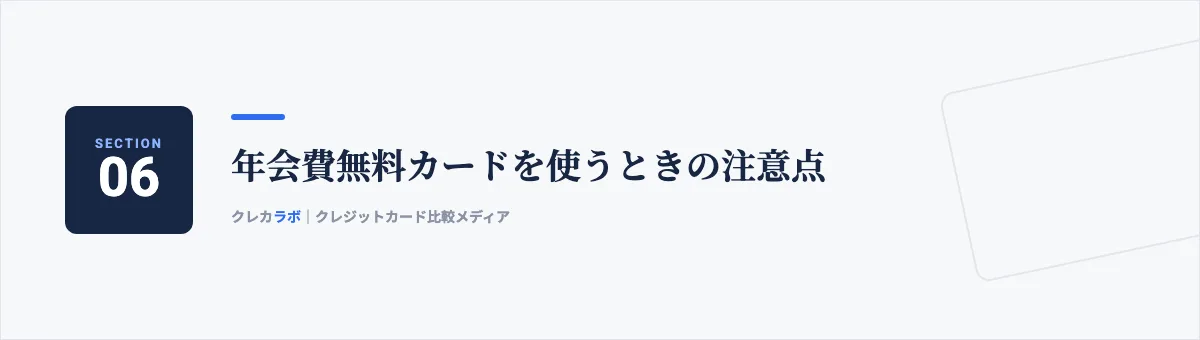 年会費無料カードを使うときの注意点