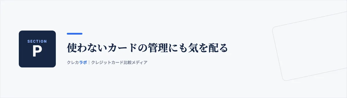 使わないカードの管理にも気を配る
