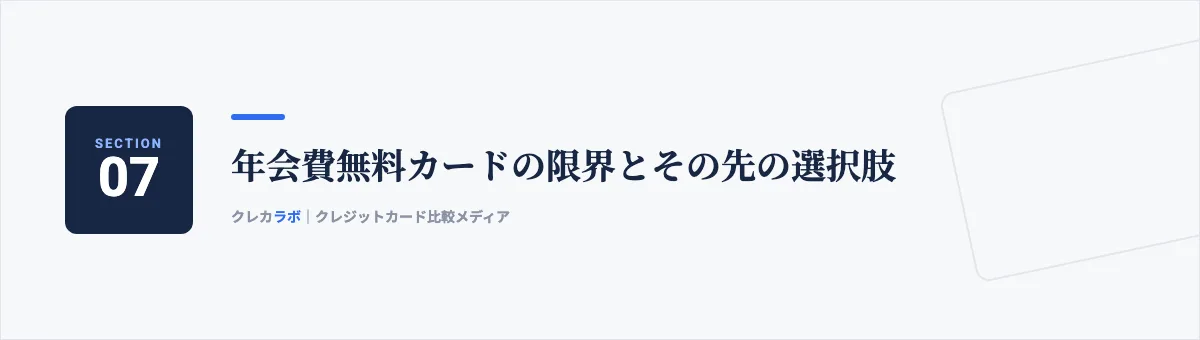 年会費無料カードの限界とその先の選択肢