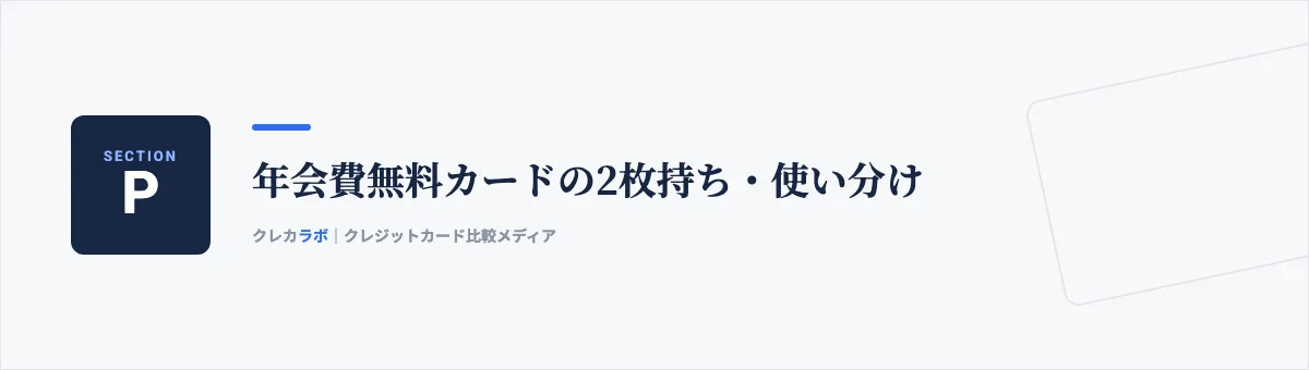 年会費無料カードの2枚持ち・使い分け