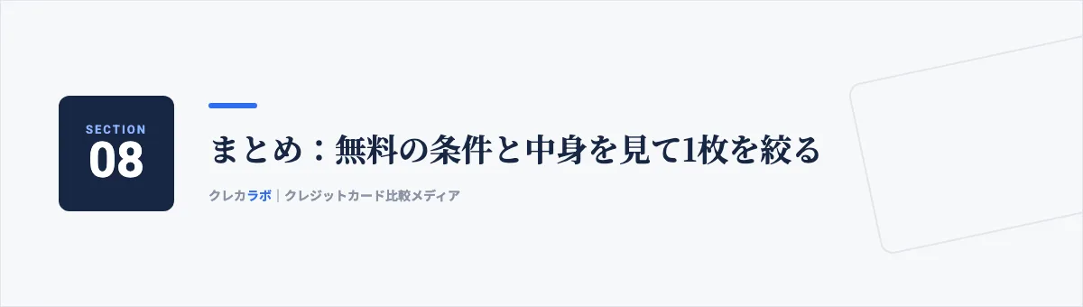まとめ：無料の条件と中身を見て1枚を絞る