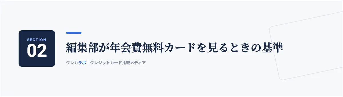 編集部が年会費無料カードを見るときの基準