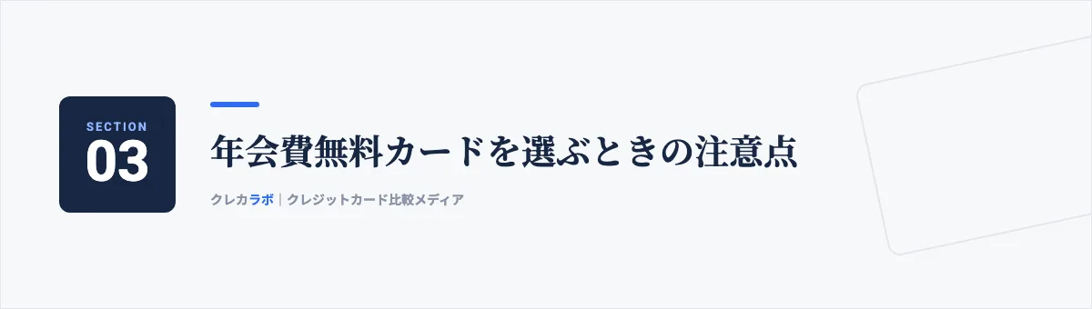 年会費無料カードを選ぶときの注意点