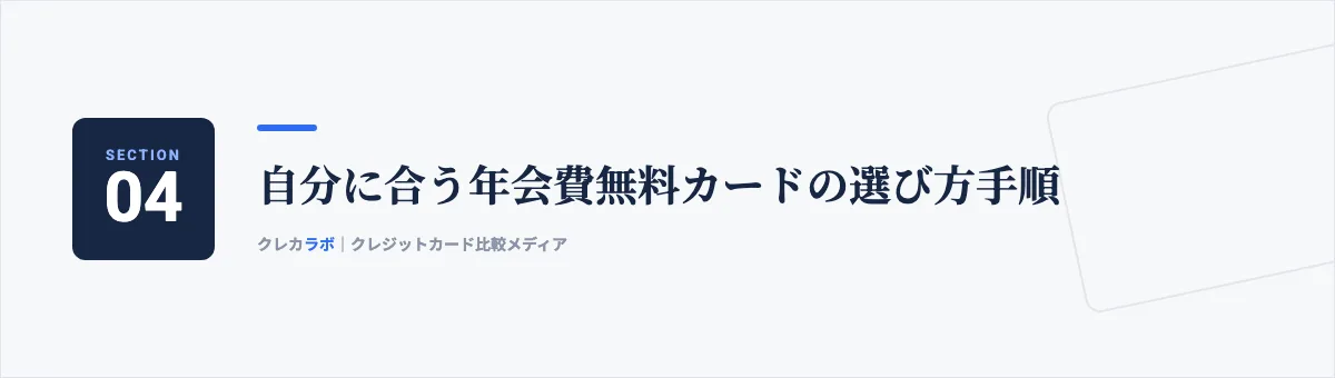 自分に合う年会費無料カードの選び方手順