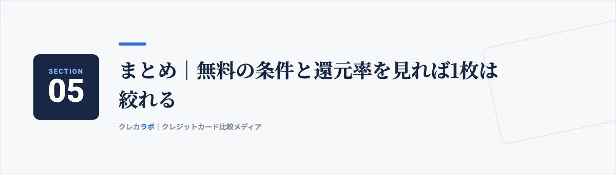 まとめ:無料の条件と還元率を見れば1枚は絞れる