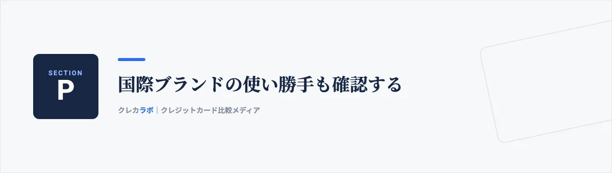 国際ブランドの使い勝手も確認する