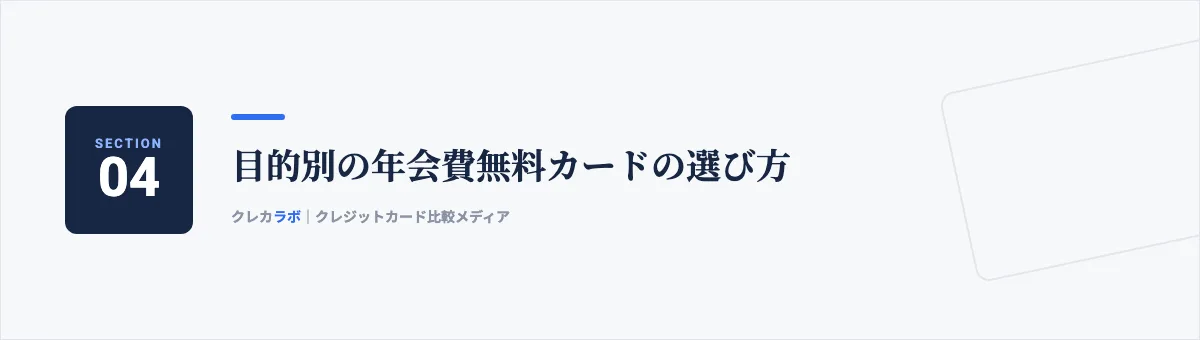 目的別の年会費無料カードの選び方