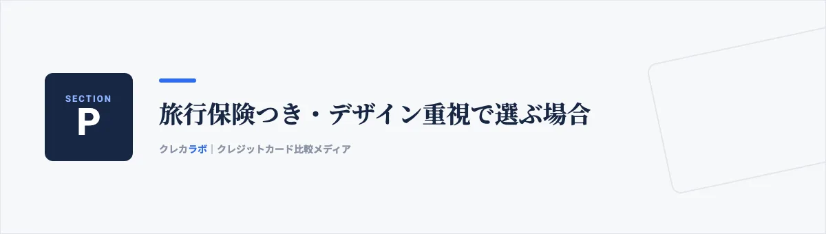 旅行保険つき・デザイン重視で選ぶ場合