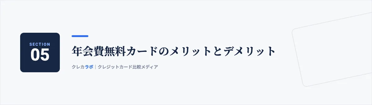 年会費無料カードのメリットとデメリット
