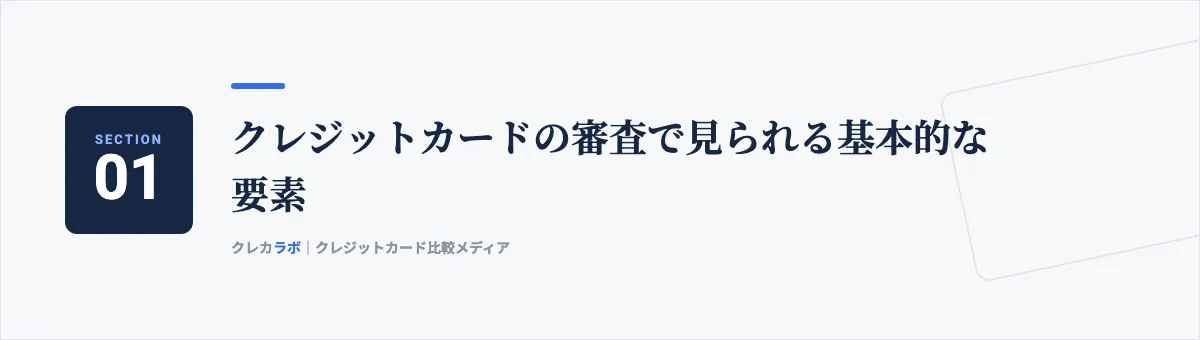 クレジットカードの審査で見られる基本的な要素
