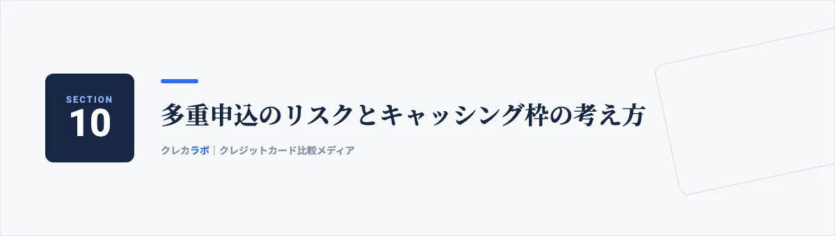 多重申込のリスクとキャッシング枠の考え方