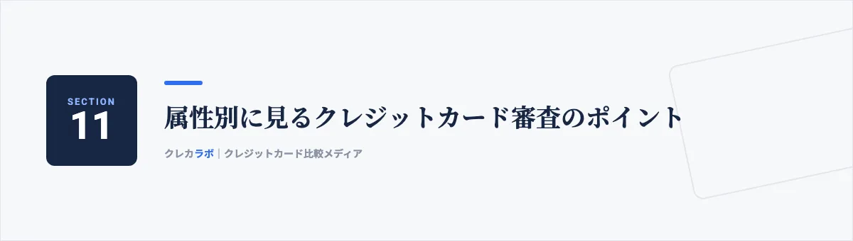 属性別に見るクレジットカード審査のポイント