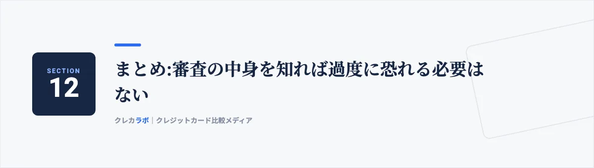まとめ:審査の中身を知れば過度に恐れる必要はない