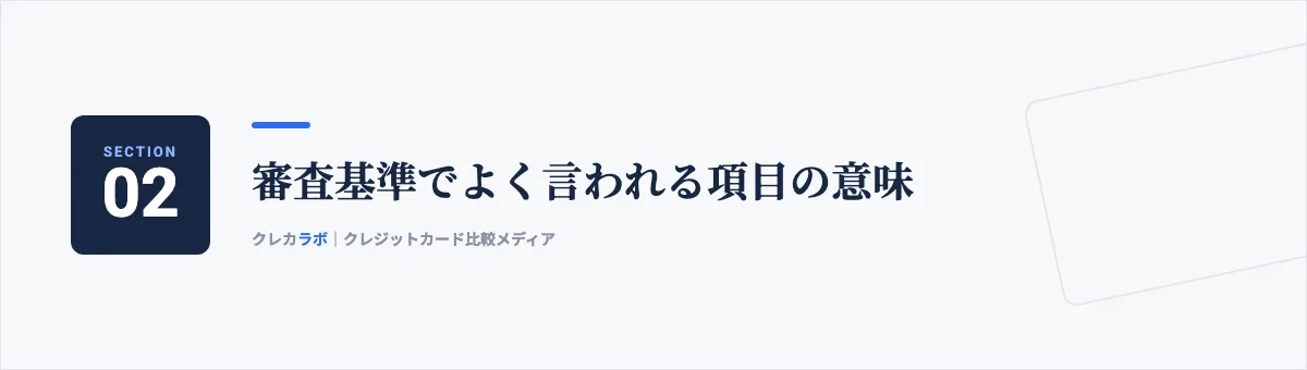 審査基準でよく言われる項目の意味