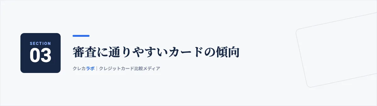審査に通りやすいカードの傾向