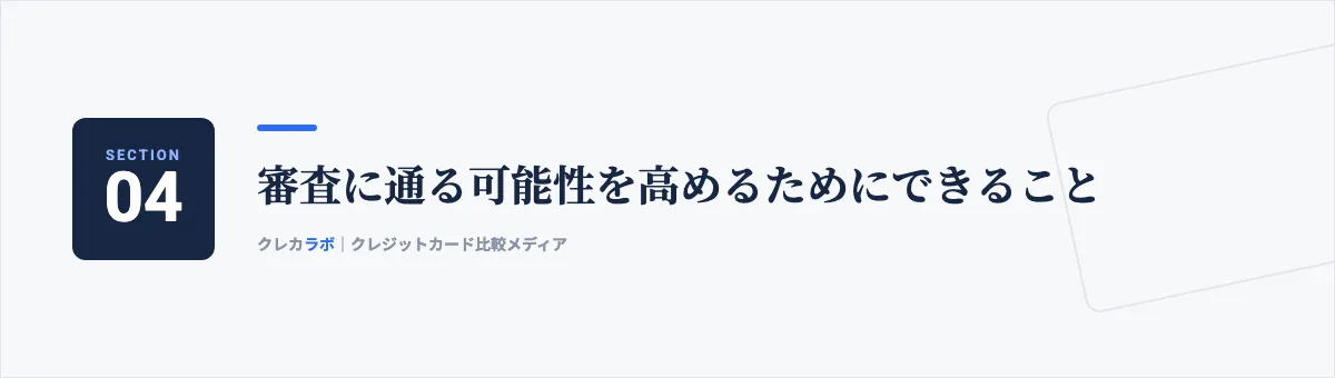 審査に通る可能性を高めるためにできること