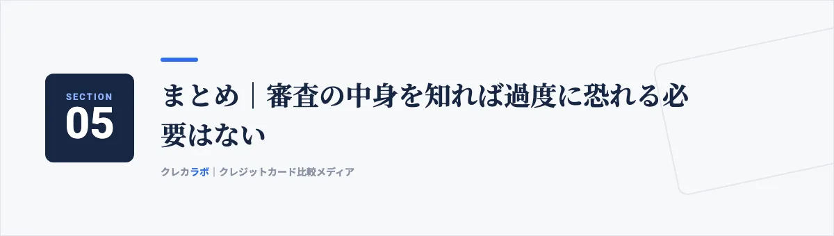 まとめ:審査の中身を知れば過度に恐れる必要はない