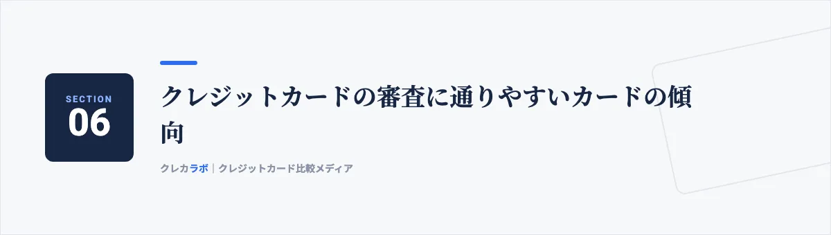 クレジットカードの審査に通りやすいカードの傾向