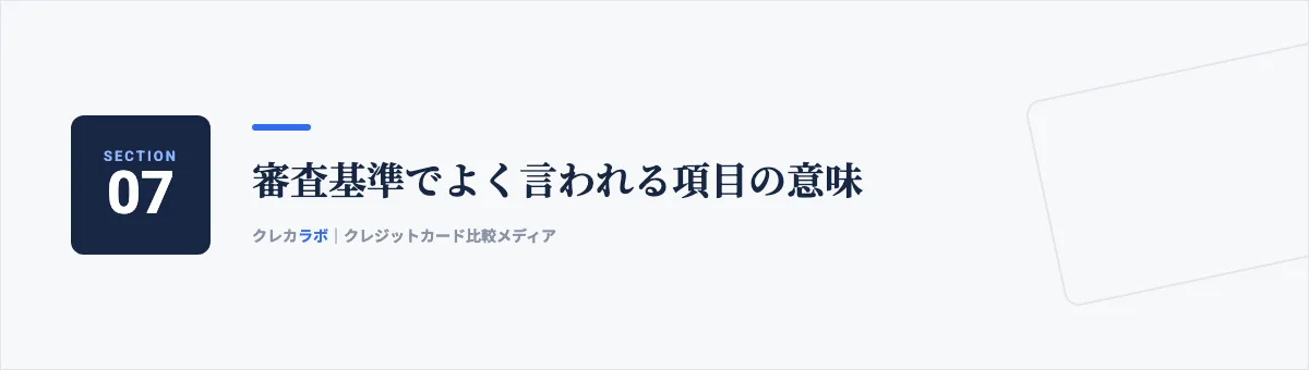 審査基準でよく言われる項目の意味