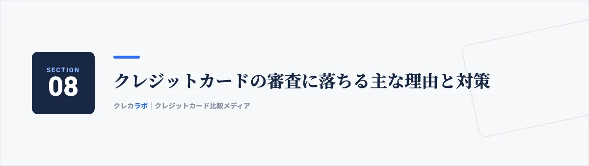クレジットカードの審査に落ちる主な理由と対策