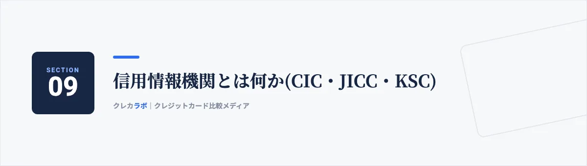 信用情報機関とは何か(CIC・JICC・KSC)