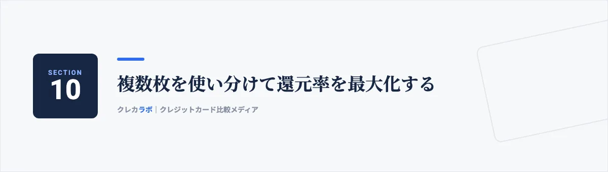 複数枚を使い分けて還元率を最大化する