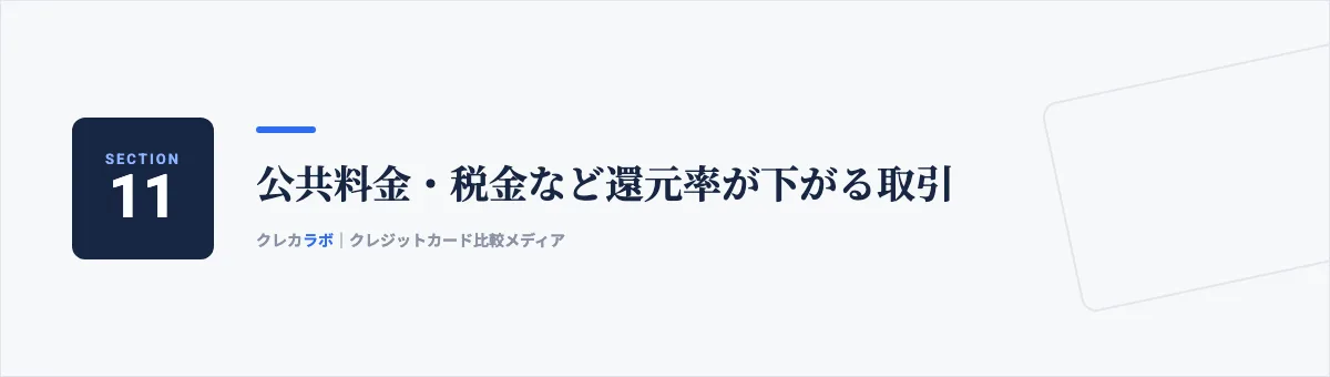 公共料金・税金など還元率が下がる取引