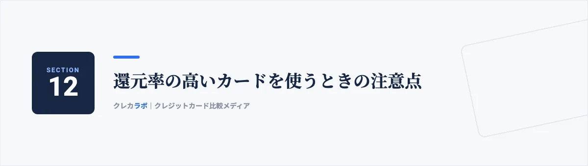 還元率の高いカードを使うときの注意点