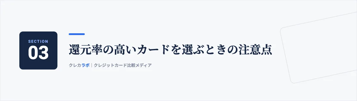 還元率の高いカードを選ぶときの注意点
