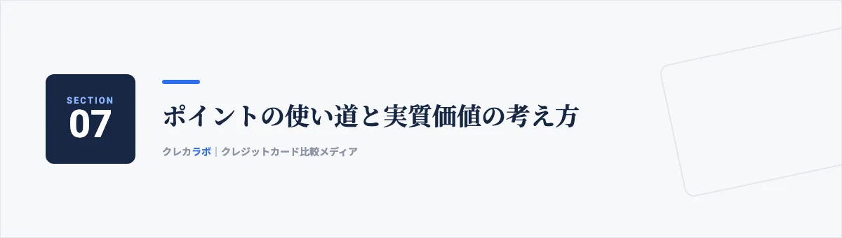 ポイントの使い道と実質価値の考え方
