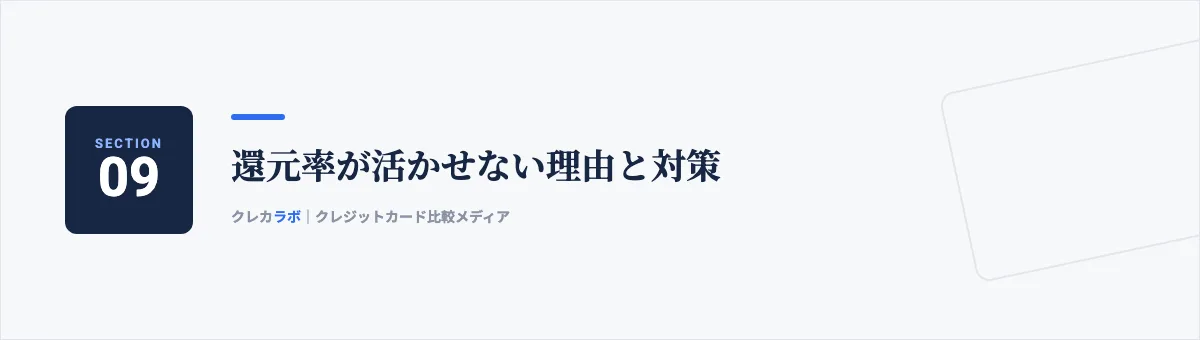 還元率が活かせない理由と対策
