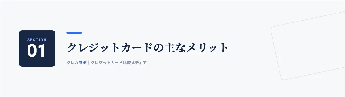 クレジットカードの主なメリット