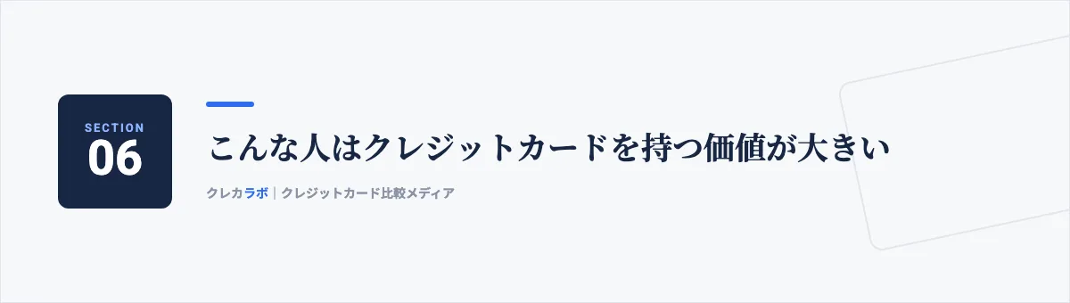 こんな人はクレジットカードを持つ価値が大きい