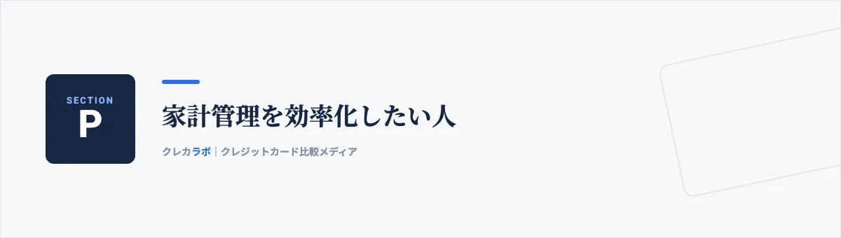 家計管理を効率化したい人